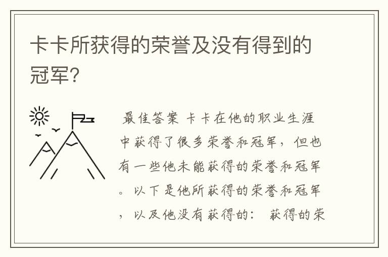 卡卡所获得的荣誉及没有得到的冠军?