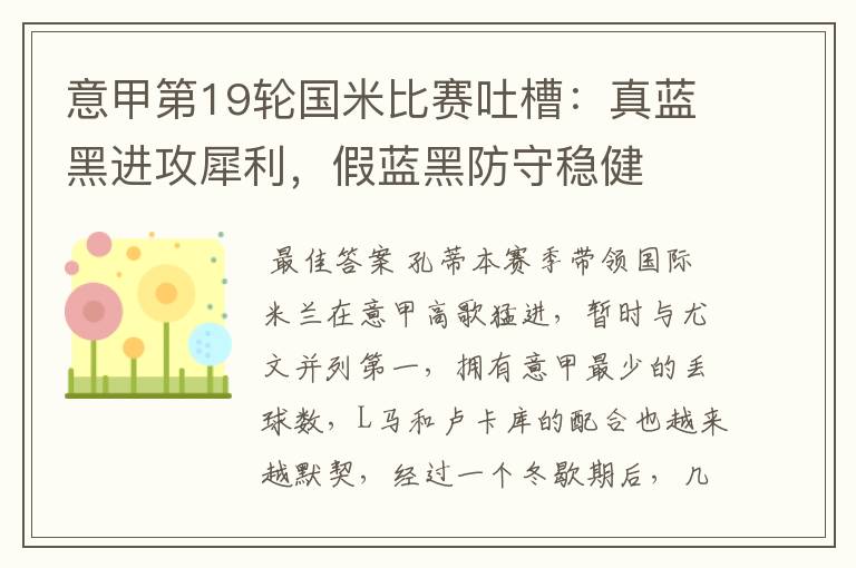 意甲第19轮国米比赛吐槽:真蓝黑进攻犀利,假蓝黑防守稳健