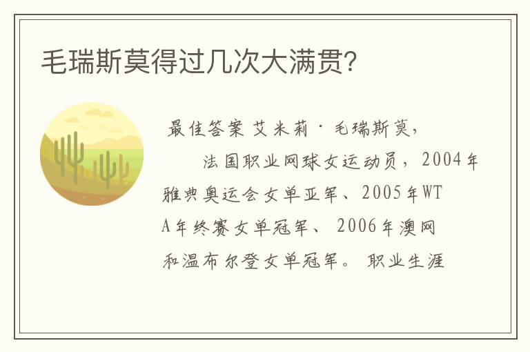 毛瑞斯莫得过几次大满贯?