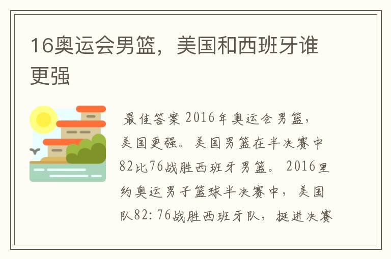 16奥运会男篮,美国和西班牙谁更强