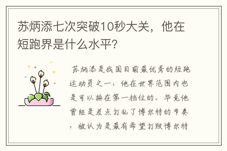 苏炳添七次突破10秒大关,他在短跑界是什么水平?