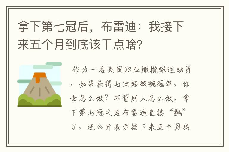 拿下第七冠后,布雷迪:我接下来五个月到底该干点啥?