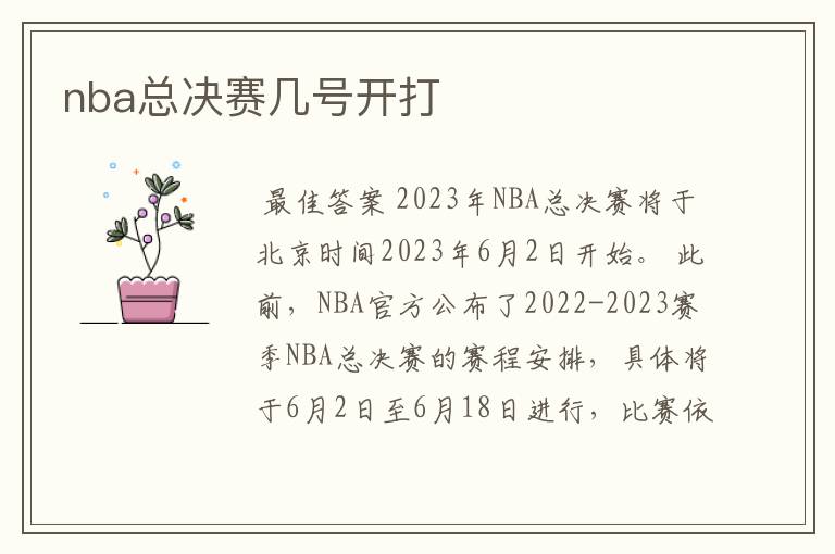 nba总决赛几号开打