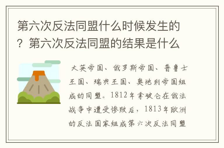 第六次反法同盟什么时候发生的?第六次反法同盟的结果是什么