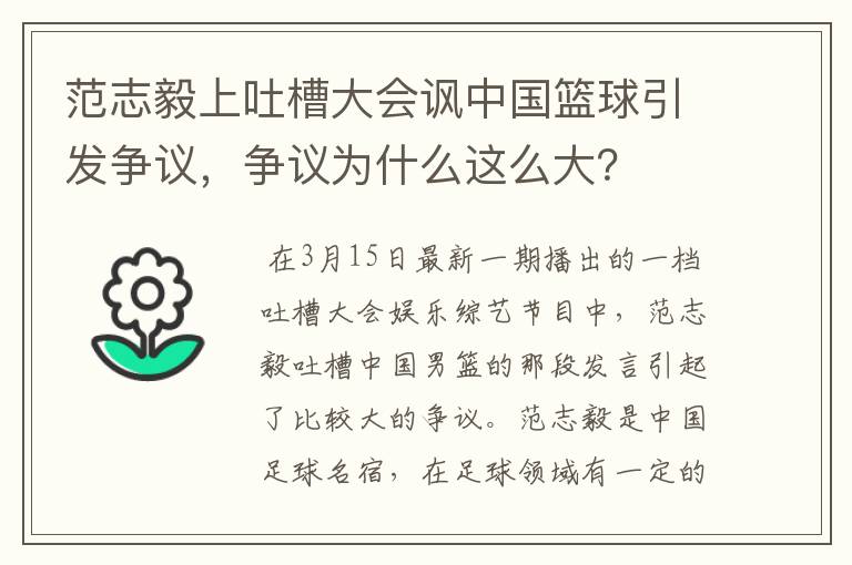 范志毅上吐槽大会讽中国篮球引发争议,争议为什么这么大?