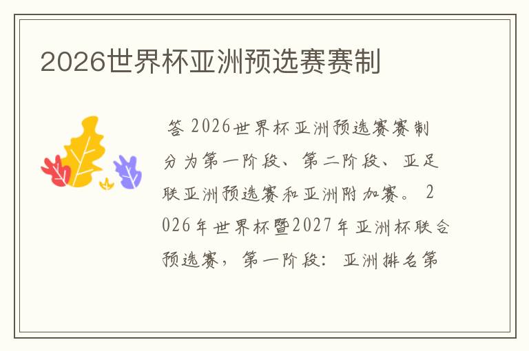 2026世界杯亚洲预选赛赛制