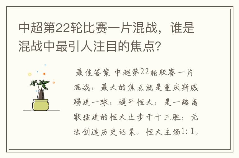 中超第22轮比赛一片混战,谁是混战中最引人注目的焦点?