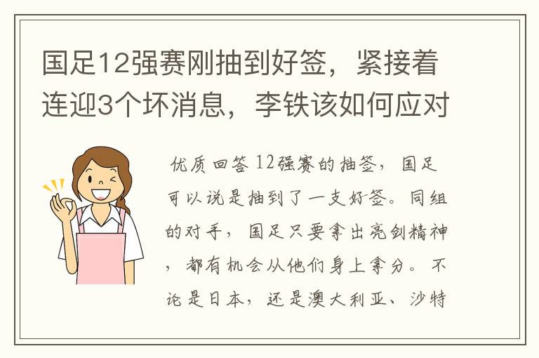 国足12强赛刚抽到好签,紧接着连迎3个坏消息,李铁该如何应对?