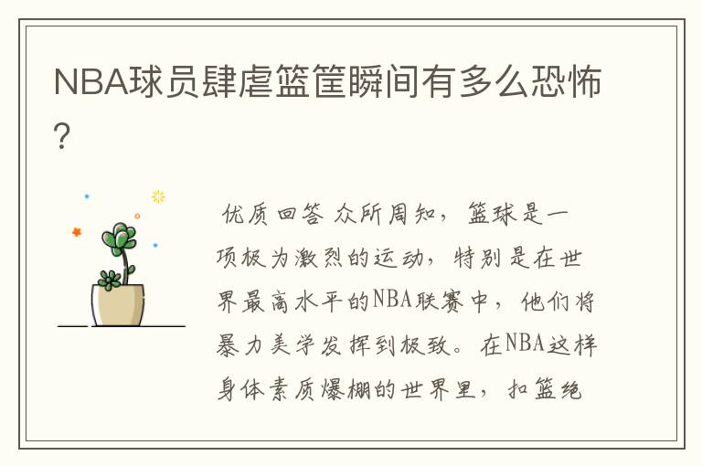 NBA球员肆虐篮筐瞬间有多么恐怖?