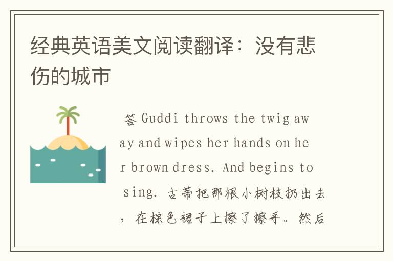 经典英语美文阅读翻译:没有悲伤的城市