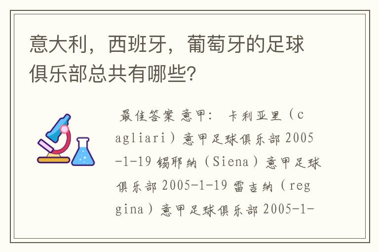 意大利,西班牙,葡萄牙的足球俱乐部总共有哪些?