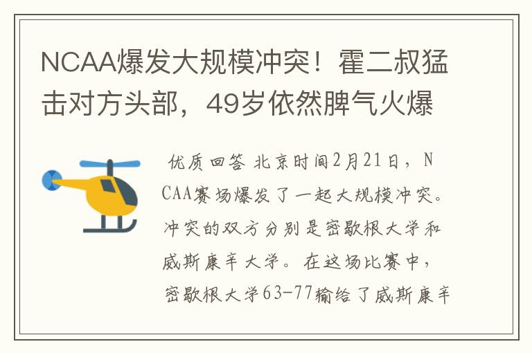 NCAA爆发大规模冲突!霍二叔猛击对方头部,49岁依然脾气火爆