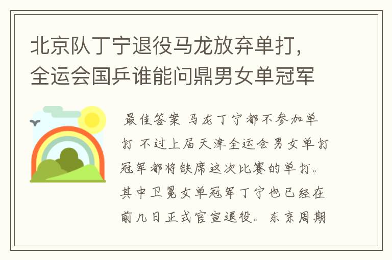 北京队丁宁退役马龙放弃单打,全运会国乒谁能问鼎男女单冠军?