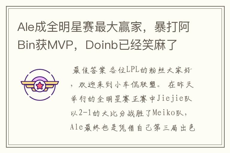 Ale成全明星赛最大赢家,暴打阿Bin获MVP,Doinb已经笑麻了