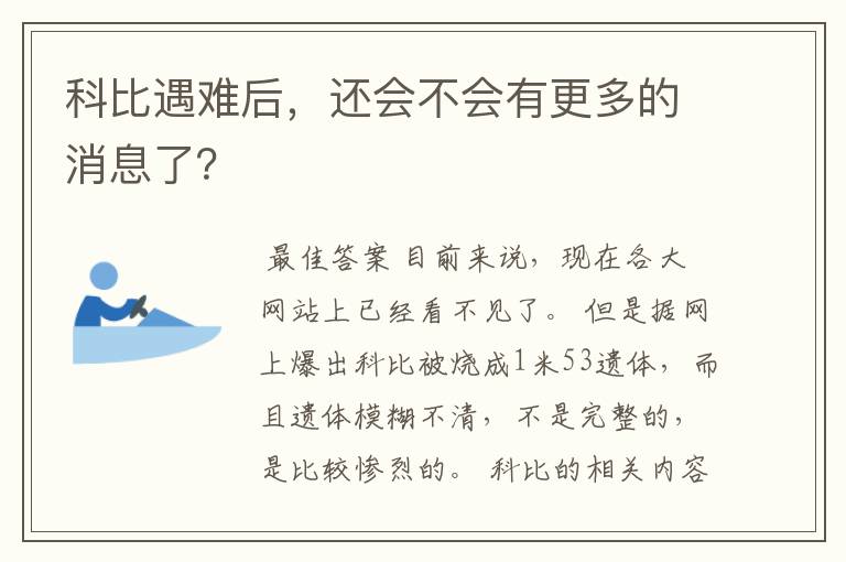 科比遇难后,还会不会有更多的消息了?