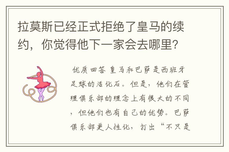 拉莫斯已经正式拒绝了皇马的续约,你觉得他下一家会去哪里?