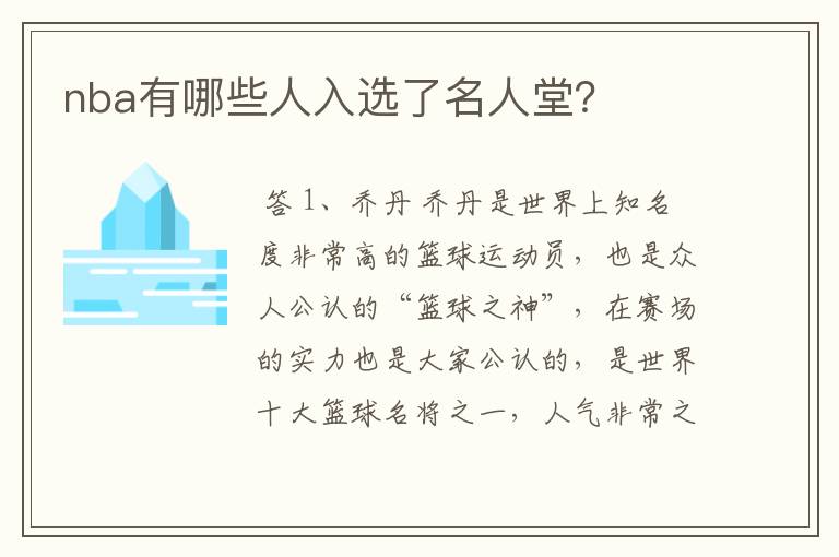 nba有哪些人入选了名人堂?