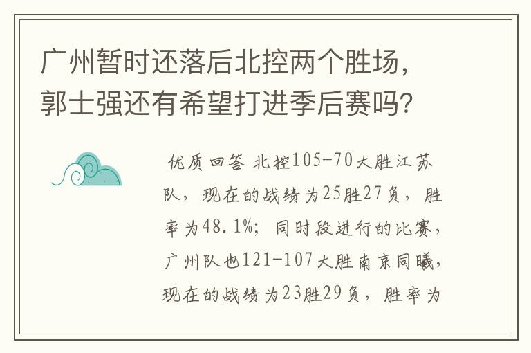 广州暂时还落后北控两个胜场,郭士强还有希望打进季后赛吗?