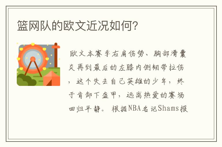 篮网队的欧文近况如何？
