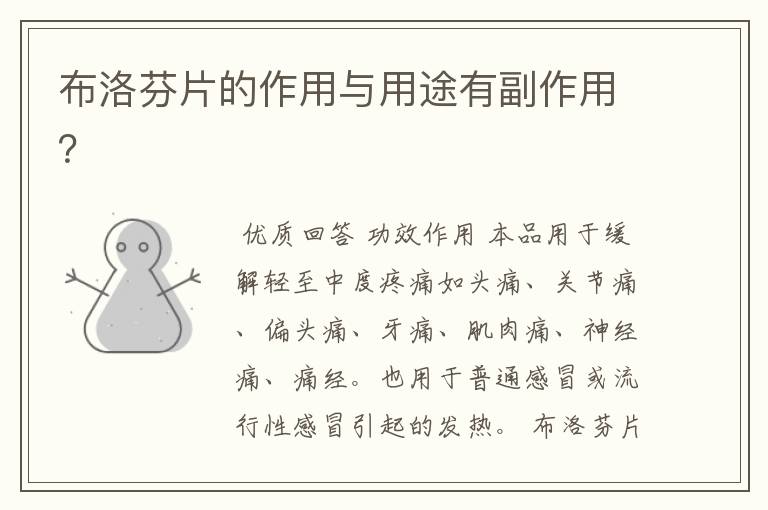 布洛芬片的作用与用途有副作用?