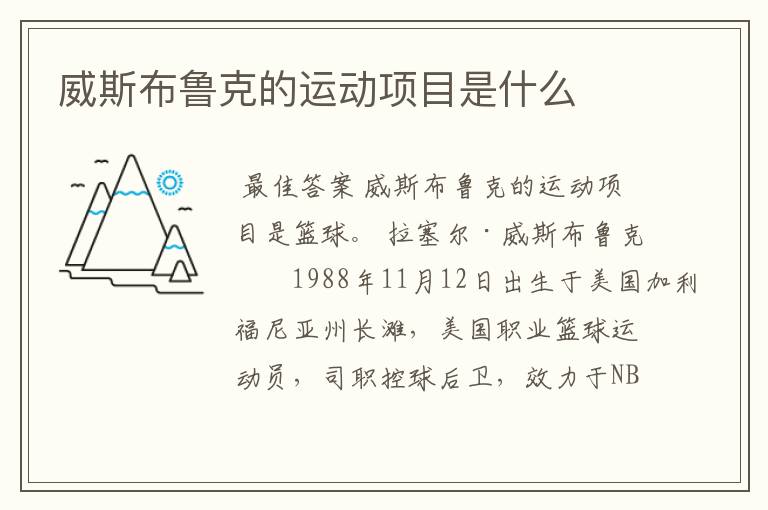 威斯布鲁克的运动项目是什么