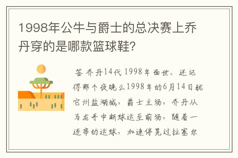 1998年公牛与爵士的总决赛上乔丹穿的是哪款篮球鞋？