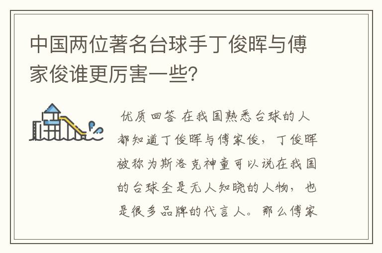 中国两位著名台球手丁俊晖与傅家俊谁更厉害一些?