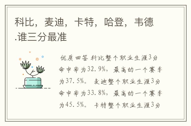 科比,麦迪,卡特,哈登,韦德.谁三分最准