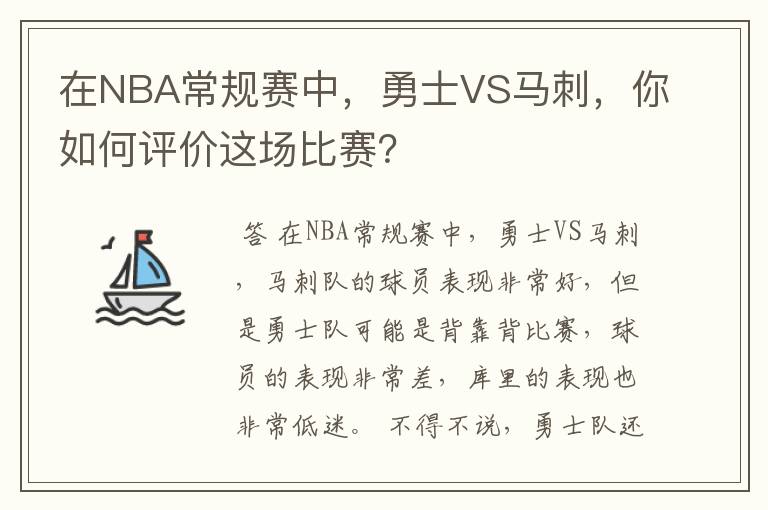 在NBA常规赛中,勇士VS马刺,你如何评价这场比赛?