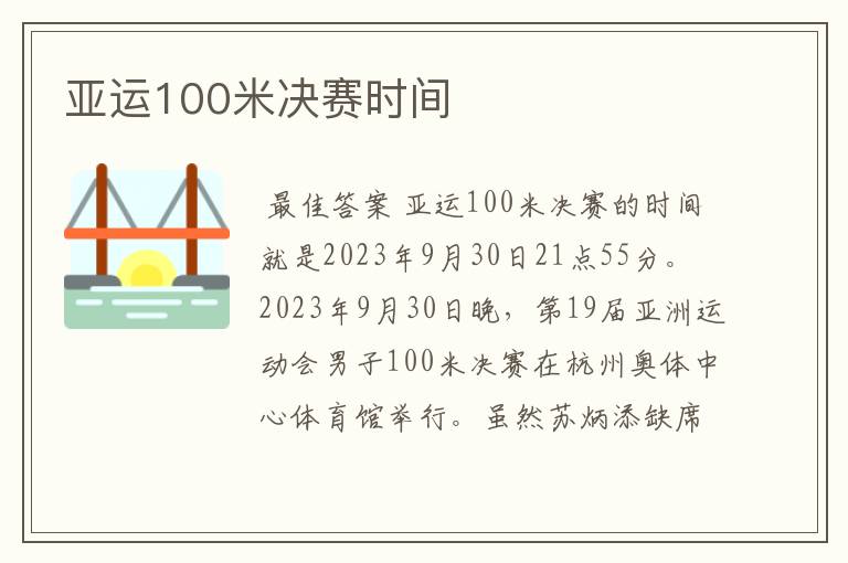 亚运100米决赛时间