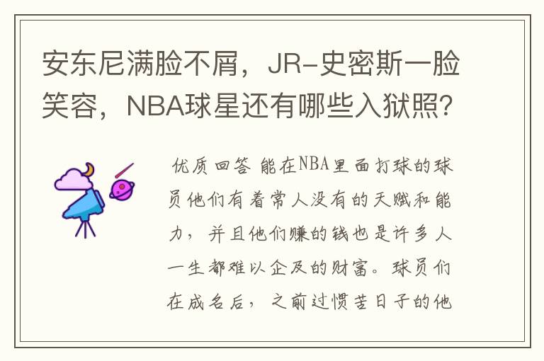 安东尼满脸不屑,JR-史密斯一脸笑容,NBA球星还有哪些入狱照?
