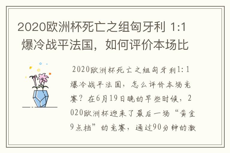 2020欧洲杯死亡之组匈牙利 1:1 爆冷战平法国,如何评价本场比赛?
