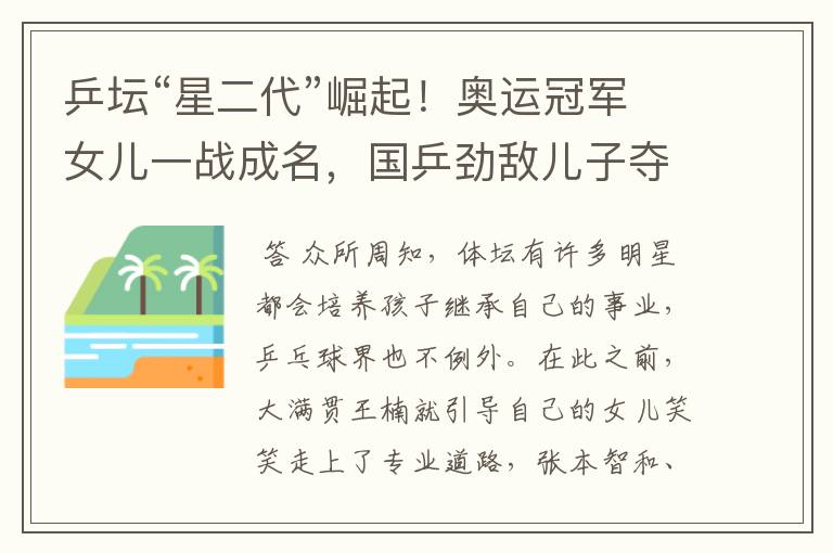 乒坛“星二代”崛起!奥运冠军女儿一战成名,国乒劲敌儿子夺3冠