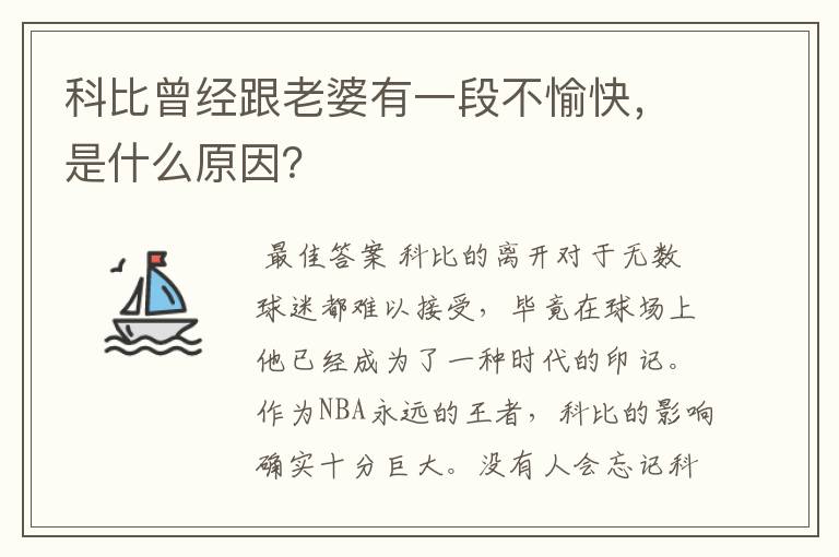 科比曾经跟老婆有一段不愉快,是什么原因?