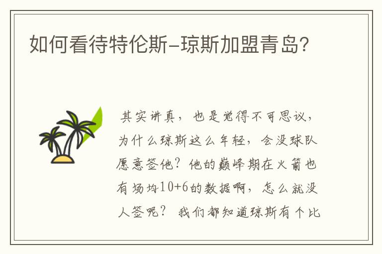 如何看待特伦斯-琼斯加盟青岛?