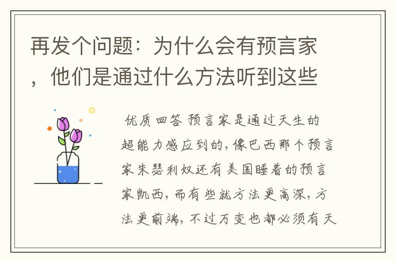再发个问题:为什么会有预言家,他们是通过什么方法听到这些东西的,因为毕竟这种东西是无法通过思考获得
