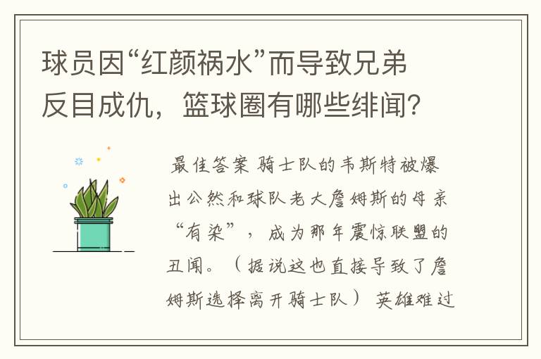 球员因“红颜祸水”而导致兄弟反目成仇,篮球圈有哪些绯闻?