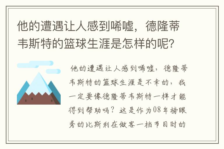 他的遭遇让人感到唏嘘,德隆蒂韦斯特的篮球生涯是怎样的呢?