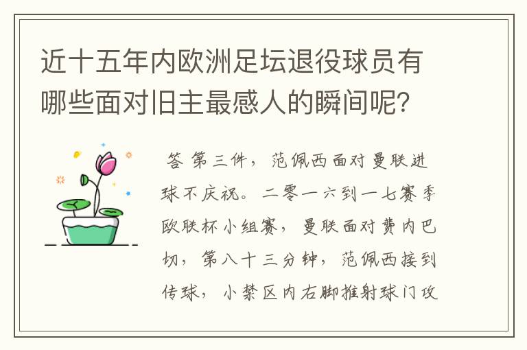 近十五年内欧洲足坛退役球员有哪些面对旧主最感人的瞬间呢?