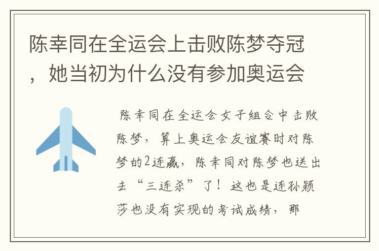 陈幸同在全运会上击败陈梦夺冠,她当初为什么没有参加奥运会?