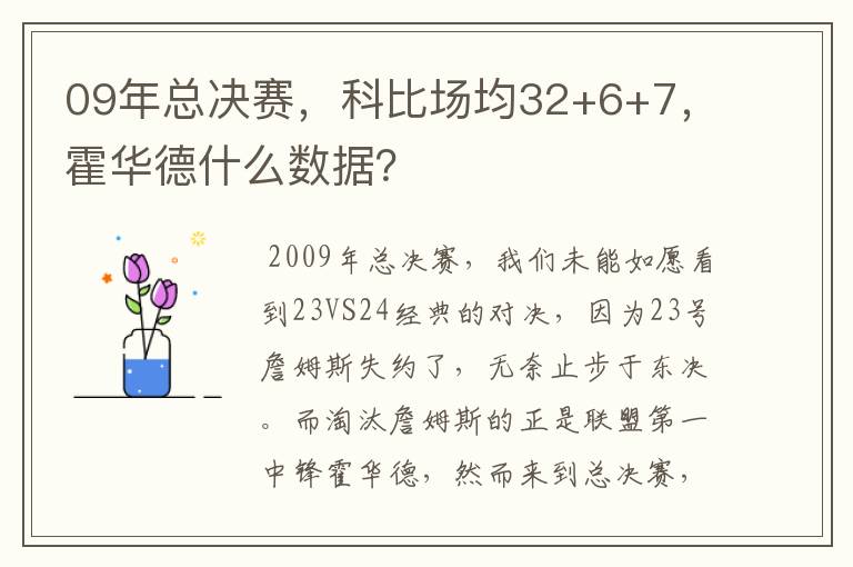 09年总决赛,科比场均32+6+7,霍华德什么数据?