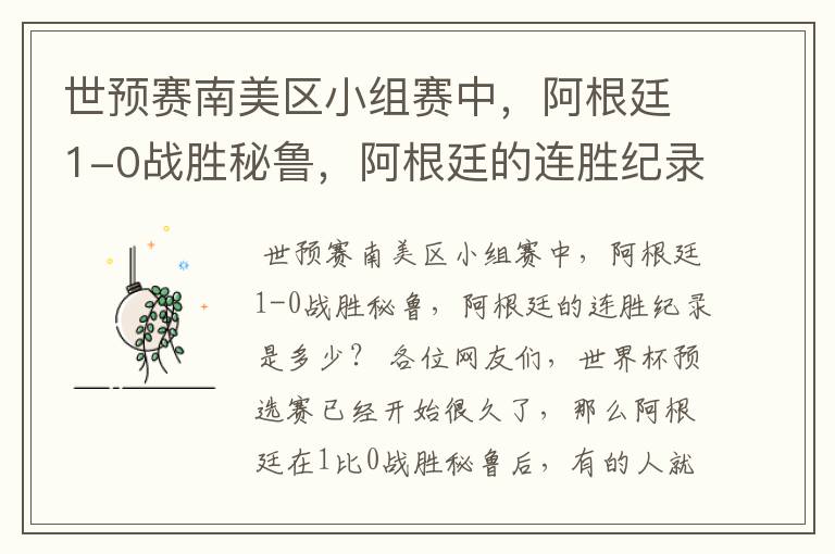 世预赛南美区小组赛中,阿根廷1-0战胜秘鲁,阿根廷的连胜纪录是多少?