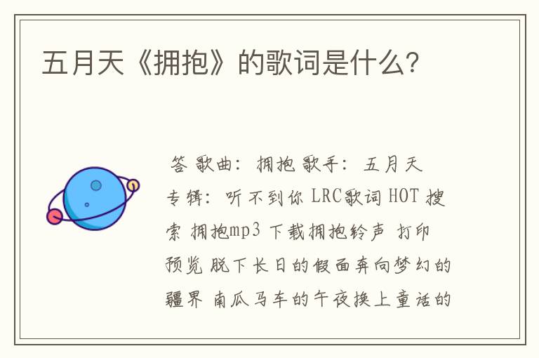 五月天《拥抱》的歌词是什么?