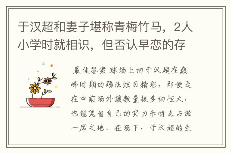 于汉超和妻子堪称青梅竹马,2人小学时就相识,但否认早恋的存在