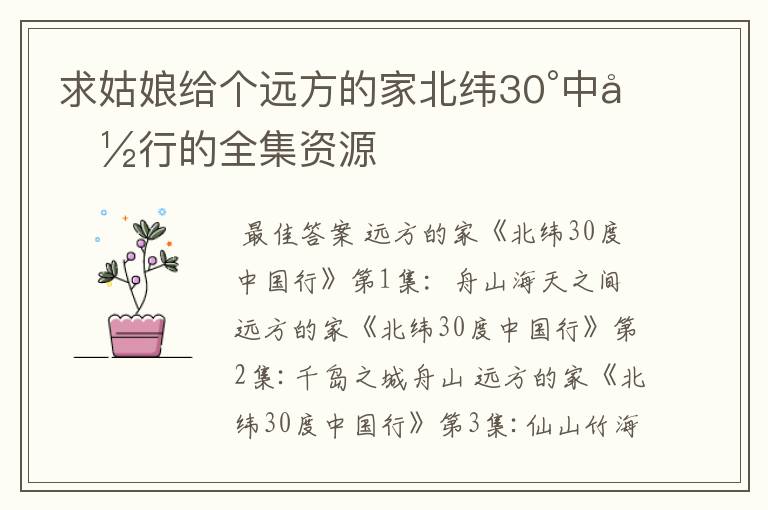 求姑娘给个远方的家北纬30°中国行的全集资源