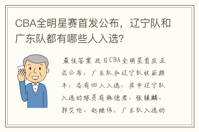 CBA全明星赛首发公布,辽宁队和广东队都有哪些人入选?