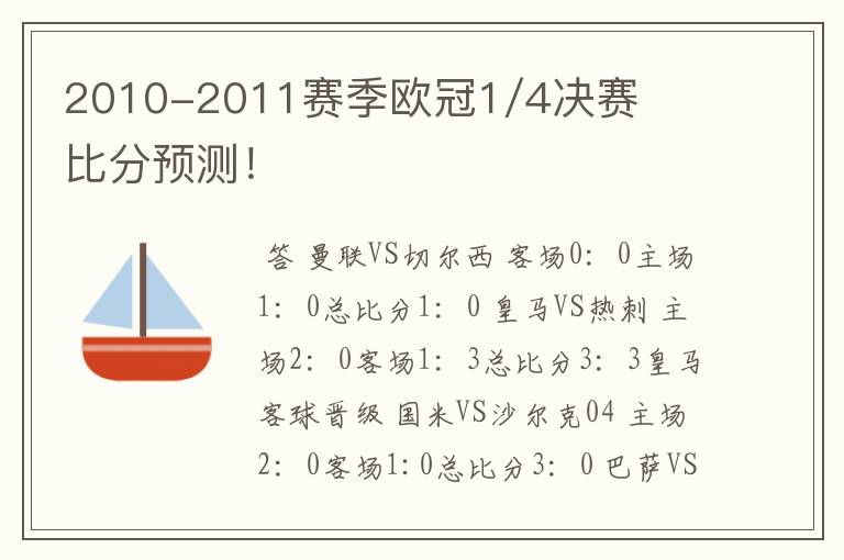 2010-2011赛季欧冠1/4决赛比分预测!