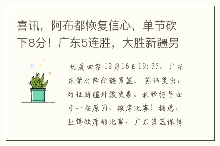 喜讯,阿布都恢复信心,单节砍下8分!广东5连胜,大胜新疆男篮