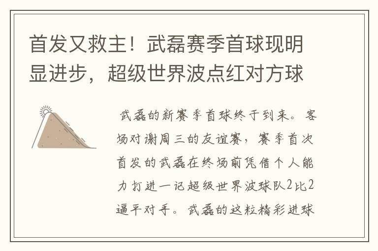 首发又救主!武磊赛季首球现明显进步,超级世界波点红对方球场