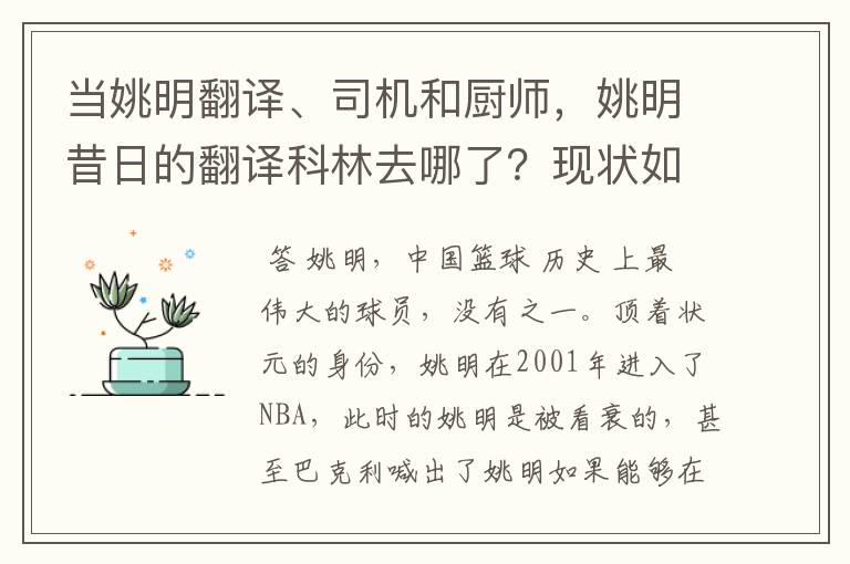 当姚明翻译、司机和厨师，姚明昔日的翻译科林去哪了？现状如何？
